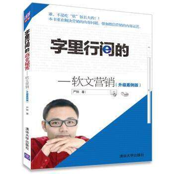 字里行间的商业秘密:软文营销:升级案例版严刚著9787302355441清华大学出版社书籍/杂志/报纸/管理/广告营销