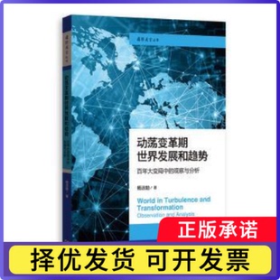 动荡变革期世界发展和趋势：大变局中的观察与分析杨洁勉、杨洁勉 著9787543236110格致出版社书籍\/杂志\/报纸/政治军事/政治理论