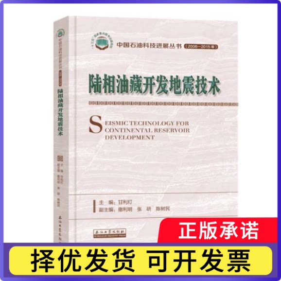 陆相油藏开发地震技术甘利灯主编9787518332595石油工业出版社书籍\/杂志\/报纸/儿童读物/童书/儿童文学