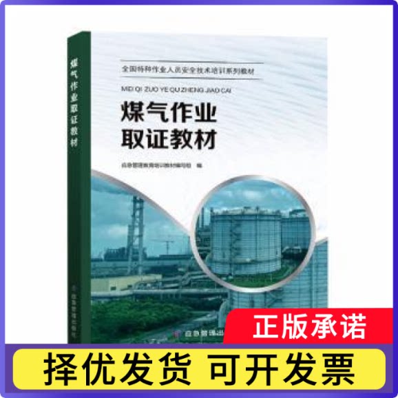 煤气作业取教材应急管理教育培训教材编写组编9787523703311应急管理出版社书籍\/杂志\/报纸//教材/教辅//社会实用教材图片