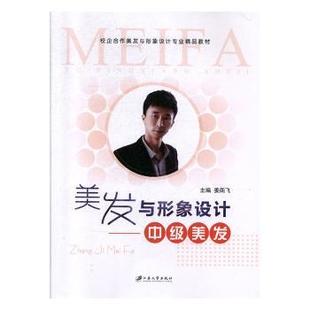 美发与形象设计-中级美发姜南飞9787568413374江苏大学出版社有限责任公司书籍\/杂志\/报纸/娱乐时尚/美容/美体/化妆（新）