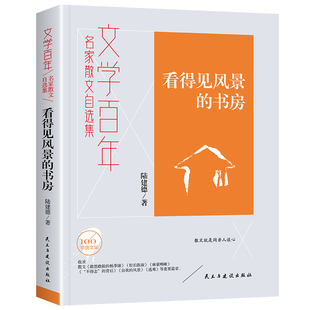 杂志 文学 社书籍 书房陆建德9787513940092民主与建设出版 报纸 看得见风景