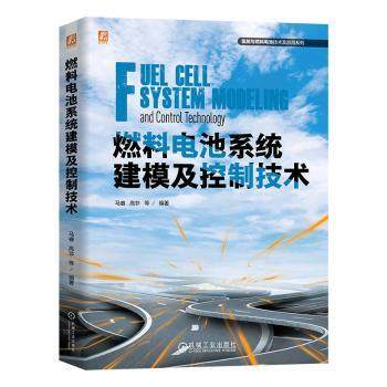 燃料电池系统建模及控制技术马睿 高非 等 著9787111770428机械工业出版社书籍\/杂志\/报纸/工业/农业技术/电工技术/家电维修