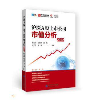 沪深A上公司市值分析(2022)黄运成9787522311760中国财政经济出版社书籍\/杂志\/报纸/经济/金融