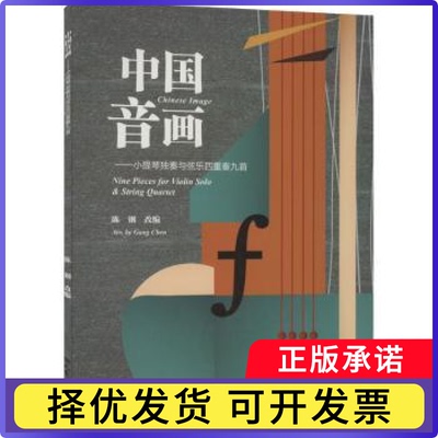 中国音画:小提琴独奏与弦乐四重奏九首:nine pieces for violin solo & string quartet陈钢9787103061404人民音乐出版社有限公司