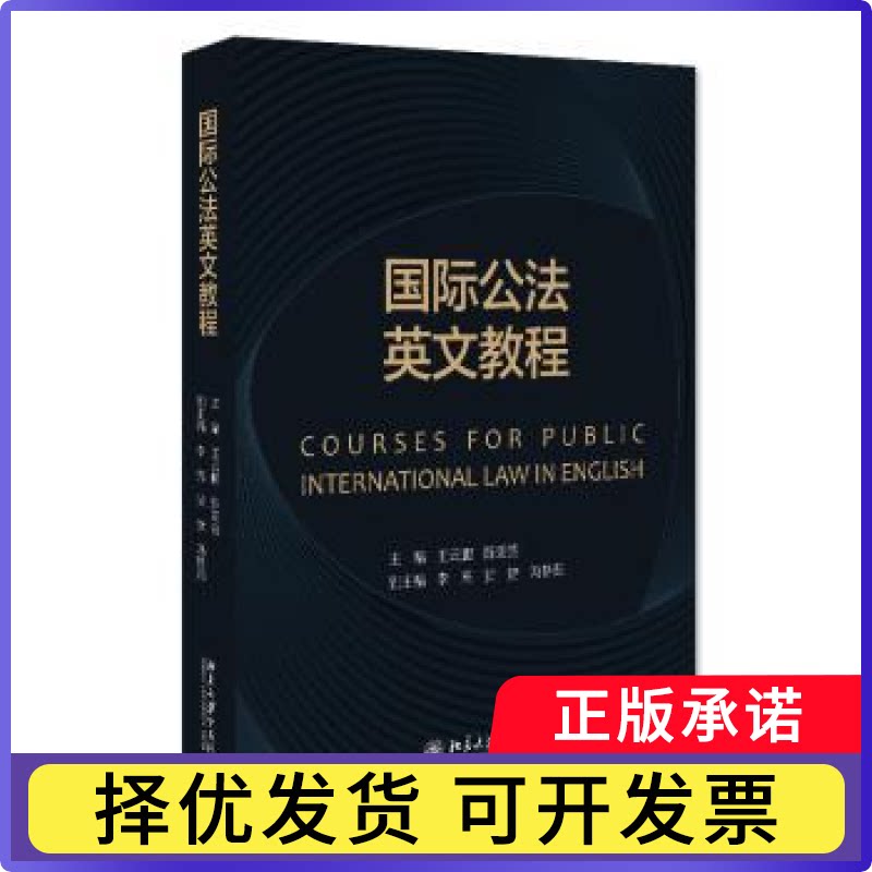 国际公法英文教程王云鹏,陈亚芸9787301336366北京大学出版社有限公司书籍/杂志/报纸//教材/教辅//教材/大学教材