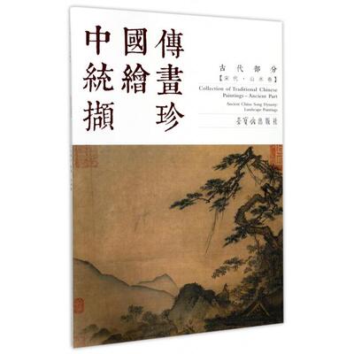 中国传统绘画撷珍:古代部分:宋代:山水卷:Part ancient China:Song dynasty:Landscape paintings荣宝斋出版社9787500320272