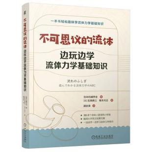 不可思议的流体 边玩边学流体力学基础知识日本机械学会 著9787111758006机械工业出版社
