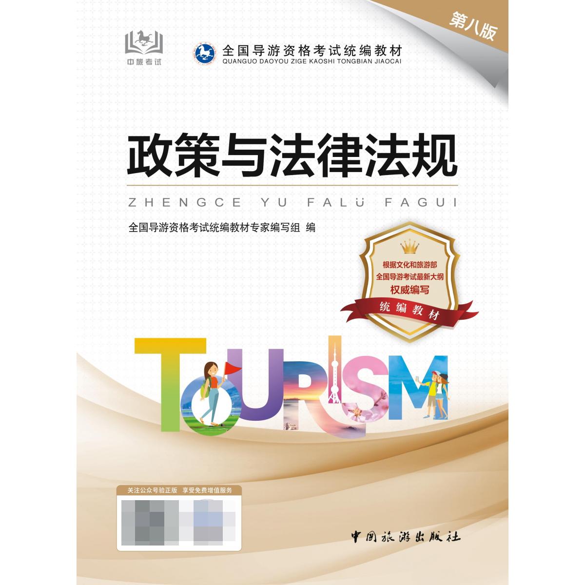 政策与法律法规（第八版）全国导游资格统编教材专家编写组编9787503271267中国旅游书籍\/杂志\/报纸/地图/地理/旅游地图册/集