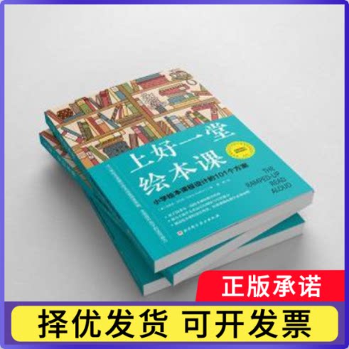 上好一堂绘本课:小学绘本课程设计的101个方案[美]玛丽亚·沃尔瑟9787571419332北京科学技术出版社有限公司