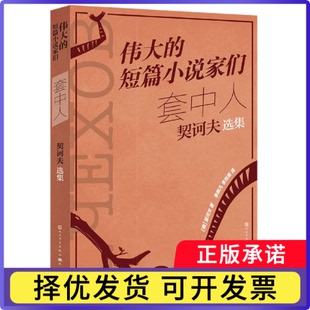 伟大的短篇小说家们套中人：契诃夫选集(俄罗斯)契诃夫|责编:郭剑楠|译者:李辉凡//李丝雨9787501621736天天