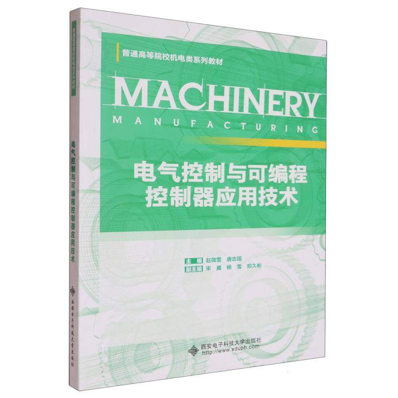 电气控制与可编程控制器应用技术编者:赵微雪//唐志瑶|9787560676135西安电子科大书籍\/杂志\/报纸/计算机/网络/网络通信（新）,书籍/杂志/报纸,大学教材,淘宝优惠券,粉丝福利购,淘宝优惠卷