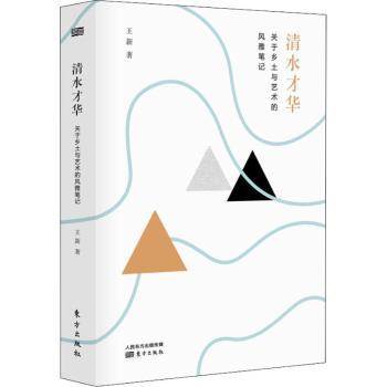 清水才华:关于乡土与艺术的风雅笔记王新著9787520705943东方出版社书籍\/杂志\/报纸/社会科学/社会学