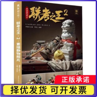 杂志 报纸 艺术 联考2.素描静物照片李彪二 新 社书籍 绘画 李家友9787229157661重庆出版