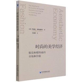 时尚的美学经济(和模特业的市场和价值)(英)乔安妮·恩特威斯尔|责编:梁植睿|译者:王婧倩9787509677629经济管理