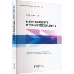 长期护理保险新政下居民参保意愿驱动机理研究孙兆辉,张瀚予 著9787521861198经济科学出版社书籍\/杂志\/报纸/经济/经济理论