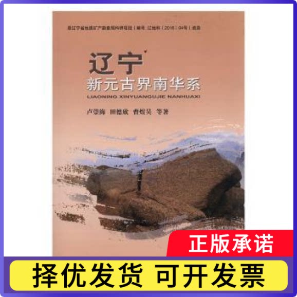 辽宁新元古界南华系卢崇海，田德欣，曹煜昊等著9787562546948中国地质大学出版社书籍\/杂志\/报纸/自然科学/地理学/自然地理学