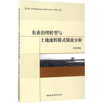 农业治理转型与土地流转模式绩效分析朱冬亮著9787516182598中国社会科学出版社书籍\/杂志\/报纸/社会科学/社会科学总论