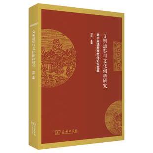 杂志 刘洪一主编9787100198219商务印书馆书籍 报纸 儿童读物 儿童文学 文明通鉴与文化创新研究 童书 第二届饶宗颐文化坛集