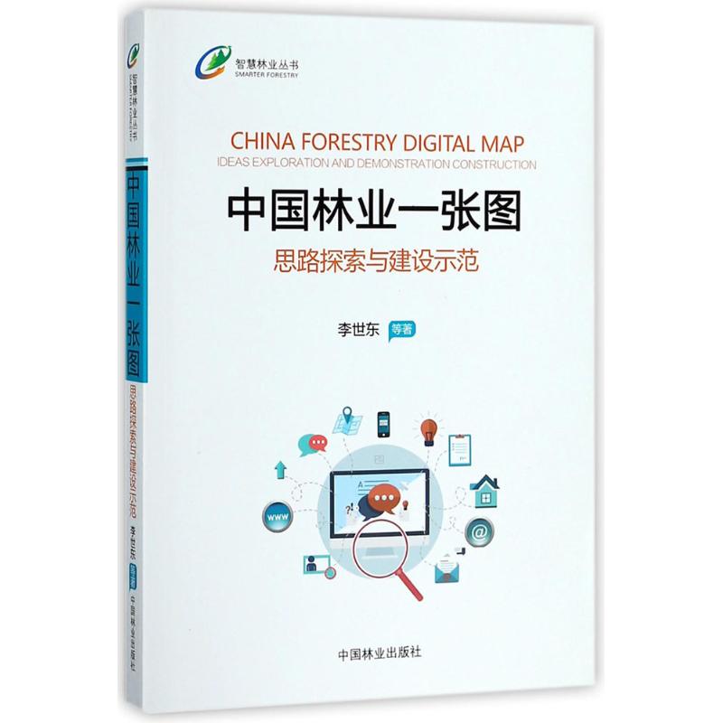 中国林业一张图:思路探索与建设示范:ideas exploration and demonstration construction李世东等著9787503895111中国林业出版社