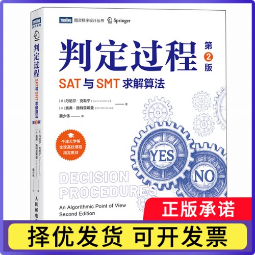 判定过程:SAT与SMT求解算法:an algorithmic point of view
