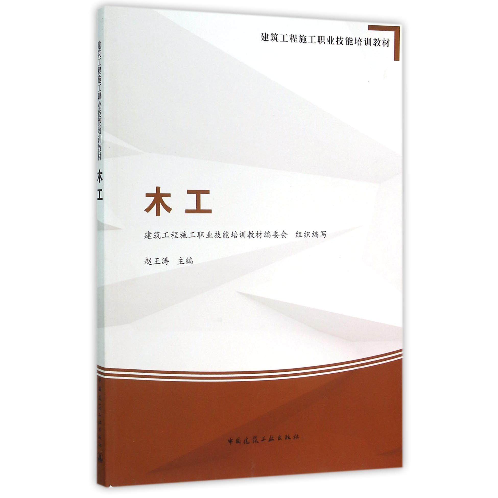 木工(建筑工程施工职业技能培训教材)编者:赵王涛9787112185054中国建筑工业书籍\/杂志\/报纸/工业/农业技术/建筑/水利（新）