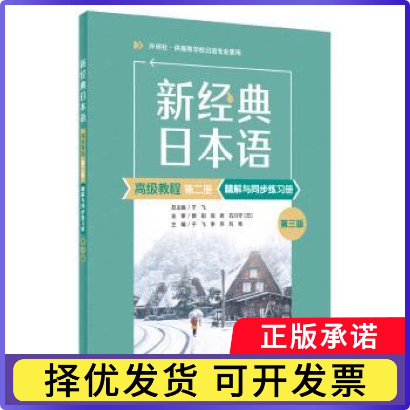 新经典日本语高级教程第二册精解与同步练习册(第3版)于飞,李燕,刘艳9787521362541外语教学与研究出版社有限责任公司图片
