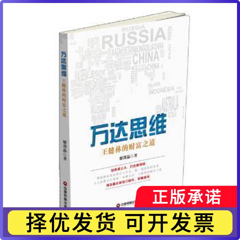 万达思维:王健林的财富之道姬剑晶著9787504760760中国财富出版社书籍\/杂志\/报纸/经济/各部门经济