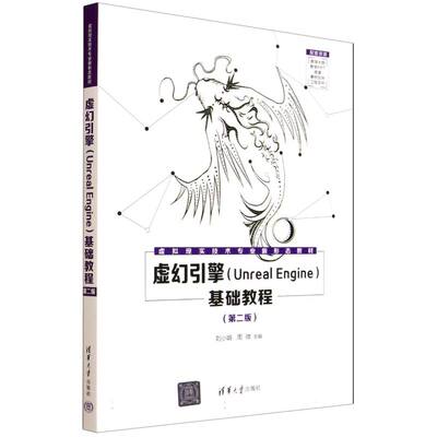 虚幻引擎(Unreal Engine)基础教程（第二版）（虚拟现实技术专业新形态教材）刘小娟，周微主编9787302700357清华大学出版社