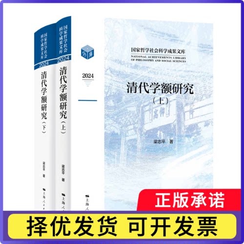 清代学额研究梁志平9787208195059上海人民出版社书籍\/杂志\/报纸/历史/中国史/明清史