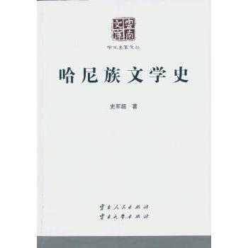 哈尼族文学史史军超著9787222131347云南人民出版社书籍\/杂志\/报纸//教材/教辅//教材/大学教材