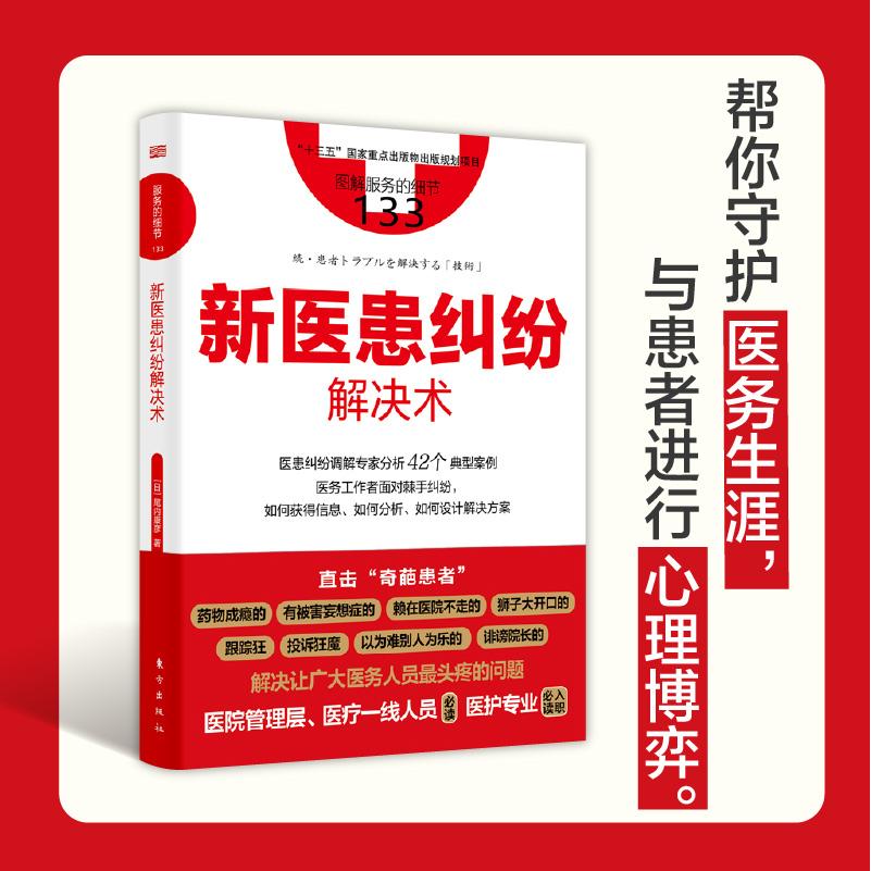 服务的细节133：新医患纠纷解决术【日】尾内康彦9787520739986东方书籍\/杂志\/报纸/管理/项目管理