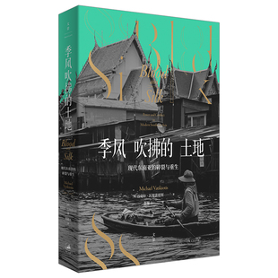 现代东南亚 碎裂与重生 英 季 译9787208169555上海人民出版 土地 迈克尔·提裘提斯著;张馨方 社 风吹拂