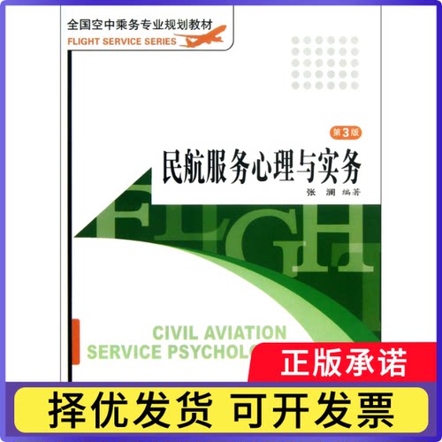 民航服务心理与实务(第3版全国空中乘务专业规划教材)张澜　编著9787563715183旅游教育出版社