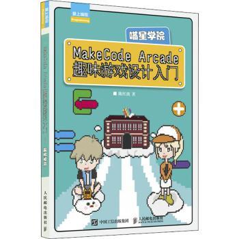 MakeCode Arcade趣味游戏设计入门陈红波9787115560735人民邮电出版社书籍\/杂志\/报纸/计算机/网络/程序设计（新）