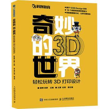 奇妙的3D世界——轻松玩转3D打印设计雷刚,徐静9787115599452人民邮电出版社书籍\/杂志\/报纸/计算机/网络/图形图像/多媒体（新）