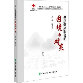 基层健康服务的困境与对策陶传进9787567923577中国协和医科大学出版社书籍\/杂志\/报纸/医学卫生/药学