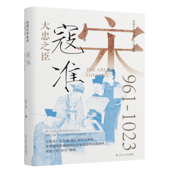 大忠之臣：寇准刘广丰 著9787205111472辽宁人民出版社书籍\/杂志\/报纸/历史/中国史/中国通史