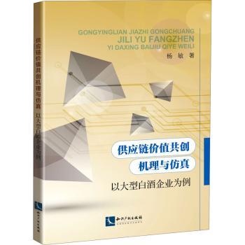 供应链价值共创机理与(以大型白酒企业为例)杨敏9787513074575知识产权出版社有限责任公司书籍\/杂志\/报纸/经济/国内贸易经济