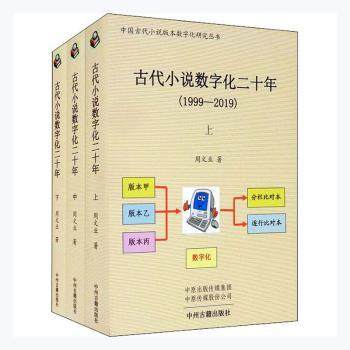 古代小说数字化二十年(1999-2019)(全三册)周文业著9787534889523中州古籍出版社书籍\/杂志\/报纸/文学/文学理/学评论与研究,书籍/杂志/报纸,文学理论/文学评论与研究,淘宝优惠券,粉丝福利购,淘宝优惠卷