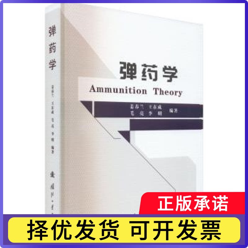弹药学姜春兰9787118126303国防工业出版社书籍\/杂志\/报纸/自然科学/科学技术
