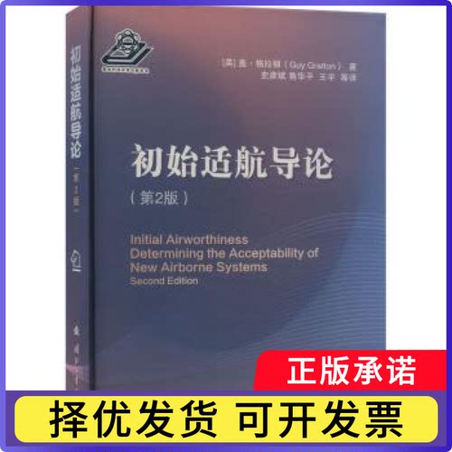 初始适航导论(第2版)Guy Gratton9787118126655国防工业出版社书籍\/杂志\/报纸/工业/农业技术/电信通信