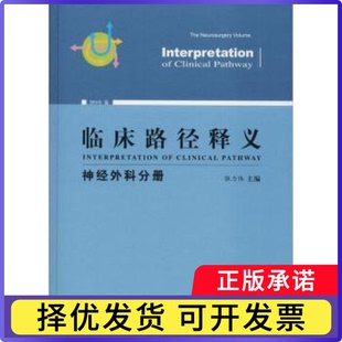 临床路径释义:2018年版:神经外科分册:The neurosurgery volume张力伟主编9787567911307中国协和医科大学出版社
