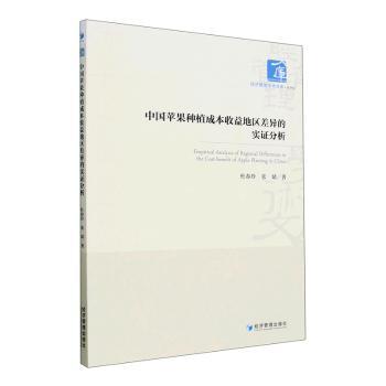 中国苹果种植成本收益地区差异的实分析杜春玲，张婧著9787509689400经济管理出版社书籍\/杂志\/报纸/经济/各部门经济