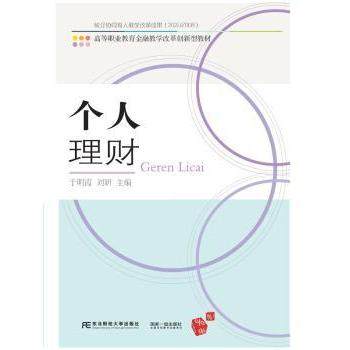 个人理财(高等职业教育金融教学改革创新型教材)于明霞，刘妍主编9787565442384东北财经大学出版社书籍\/杂志\/报纸/经济/金融,书籍/杂志/报纸,大学教材,淘宝优惠券,粉丝福利购,淘宝优惠卷