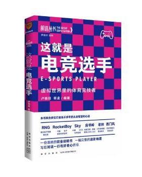 这就是电竞选手(虚拟世界里的体育竞技者)/前途丛书卢荟羽,章凌9787513345521新星出版社有限责任公司