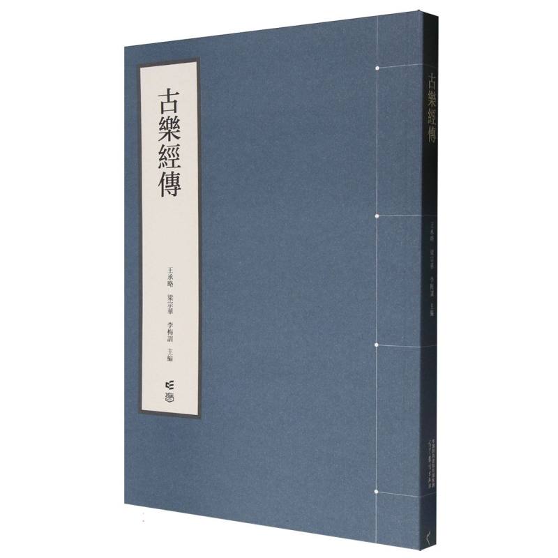 古乐经传王承略,梁宗华,李梅训9787040636475高等教育出版社有限公司书籍\/杂志\/报纸/儿童读物/童书/科普百科