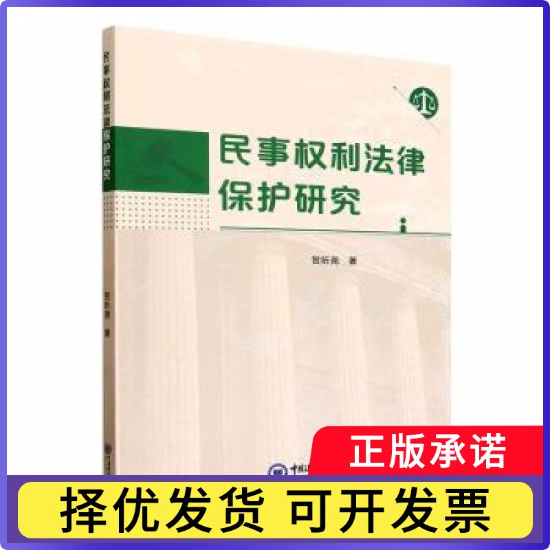 民事权利法律保护研究贺昕尧著9787567042261中国海洋大学出版社书籍\/杂志\/报纸/法律/学理