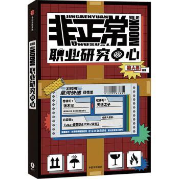 正职业研究中心:2021奇葩职业大赏编者:惊人院|责编:李静媛9787521726534中信出版社书籍\/杂志\/报纸/小说/职场小说