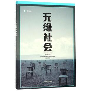 生活 无缘社会NHK特别节目录制组9787532764266上海译文出版 报纸 杂志 婚恋 社书籍
